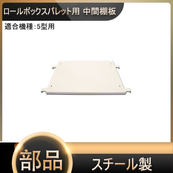 中間棚 鉄板型 MT-T5 ロールボックス5型用(MJR-5 等) 【2~3営業日での出荷予定】