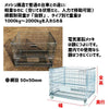 メッシュボックス 網パレ MBC-A-1 800W×500D×410H 耐荷重:500㎏
