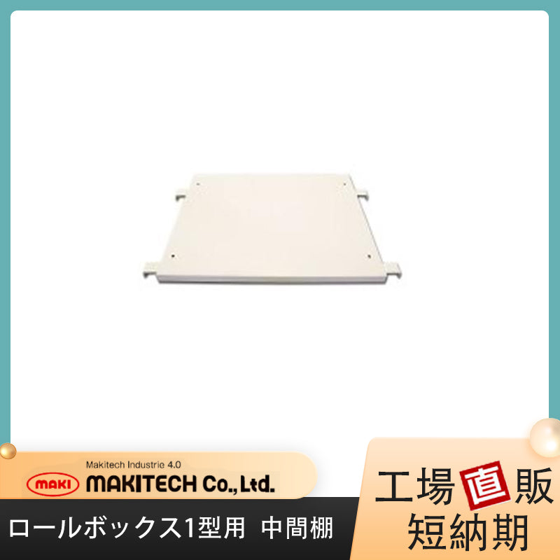 中間棚