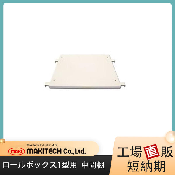 中間棚