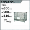 幅800メッシュパレット