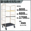 カゴ車 カゴ台車 MPR-1C  800W×600D×1700H ロールボックス 【2営業日での出荷予定】