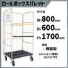 カゴ車 カゴ台車 MPR-1C  800W×600D×1700H ロールボックス 【2営業日での出荷予定】