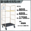カゴ車 カゴ台車 MPR-1C  800W×600D×1700H ロールボックス 【2営業日での出荷予定】