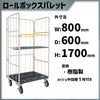カゴ車 カゴ台車 MPR-1C  800W×600D×1700H ロールボックス 【2営業日での出荷予定】