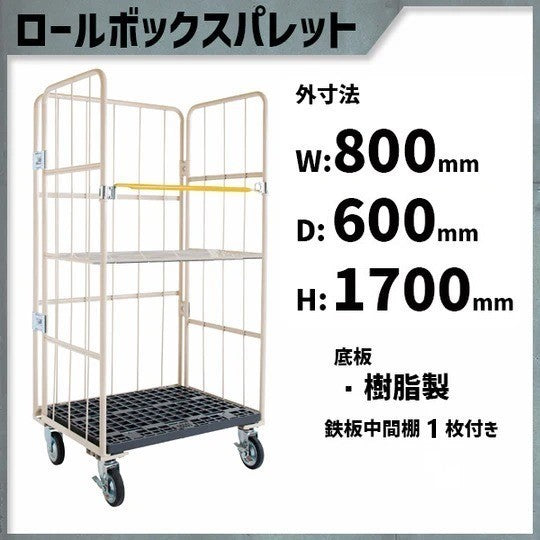 カゴ車 カゴ台車 MPR-1C  800W×600D×1700H ロールボックス 【2営業日での出荷予定】