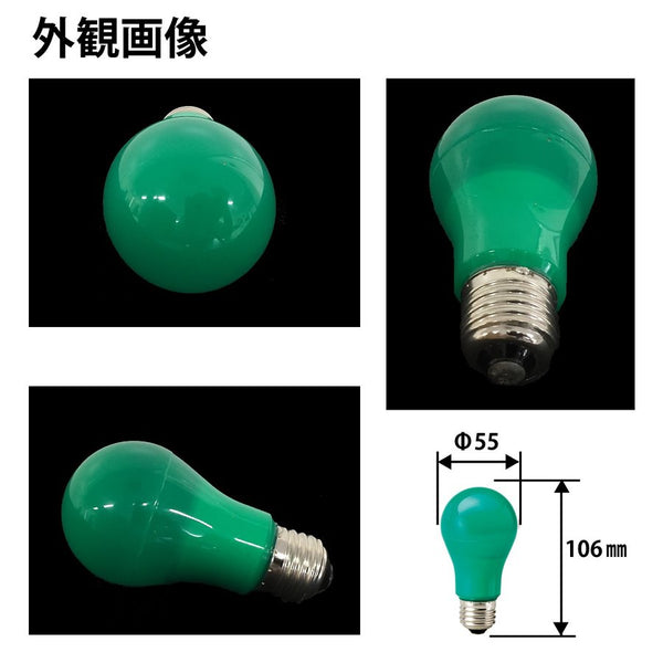 カラー電球 LED電球　緑色 グリーン 口金 E26 防水 調光 対応 MPL-B-5/GREEN