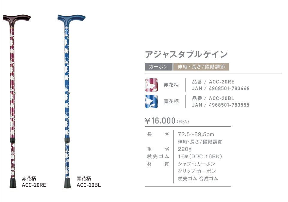 伸縮 カーボン 7段階  アジャスタブルケイン 杖 ステッキ 身長目安:約139～173cm ACC-20